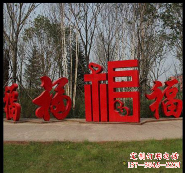 天津不锈钢福字雕塑祝福社区的象征