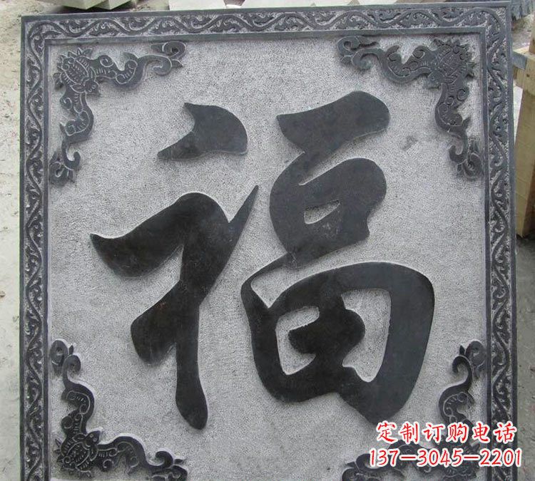 天津石浮雕福字